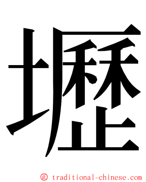 壢 ming font