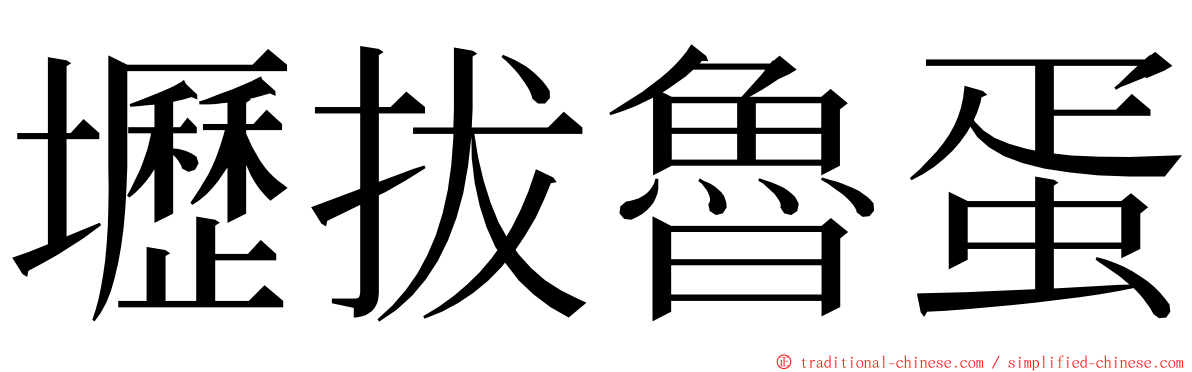 壢拔魯蛋 ming font