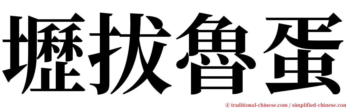 壢拔魯蛋 serif font