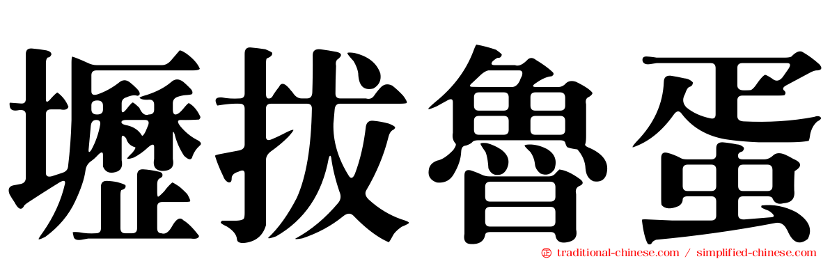 壢拔魯蛋