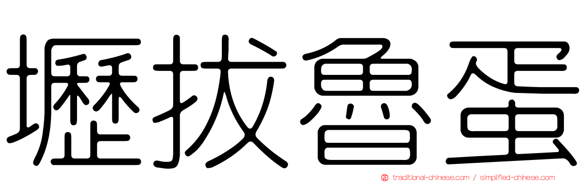壢拔魯蛋