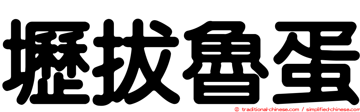 壢拔魯蛋