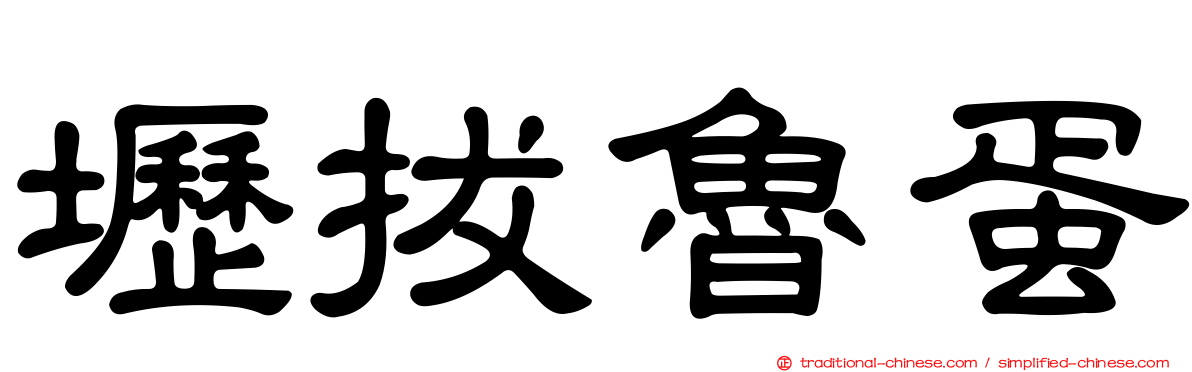 壢拔魯蛋