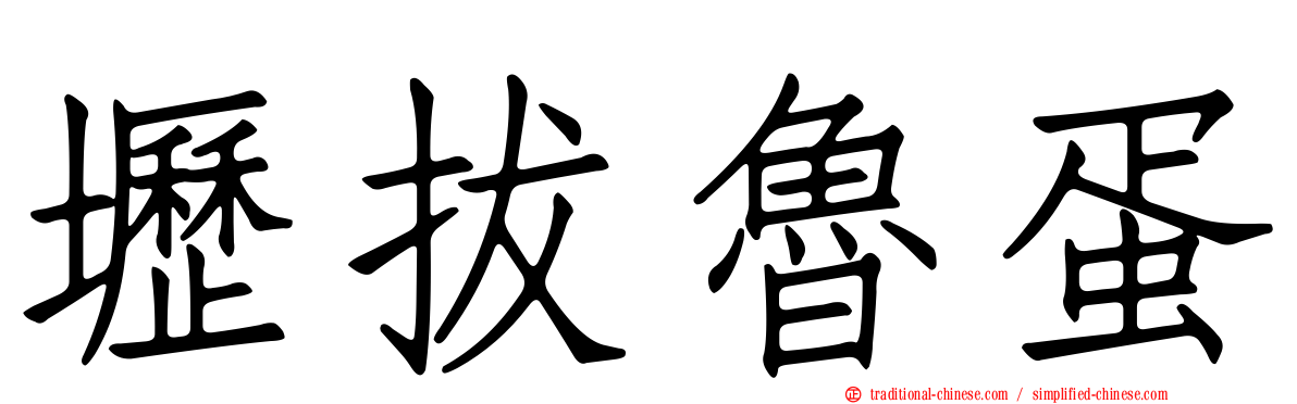 壢拔魯蛋