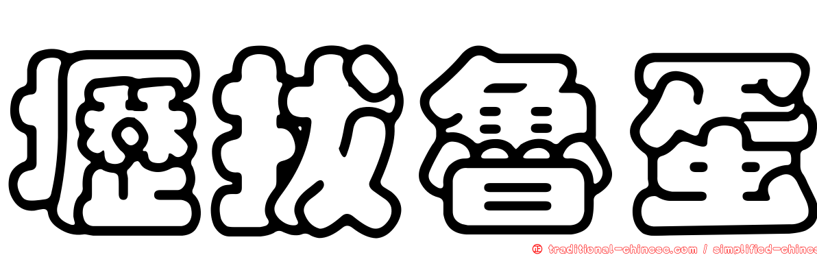 壢拔魯蛋