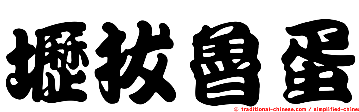 壢拔魯蛋