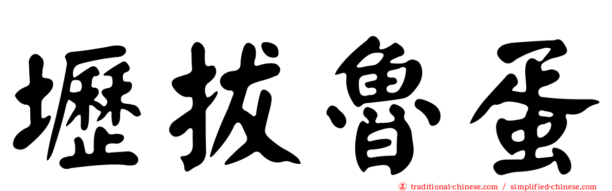 壢拔魯蛋