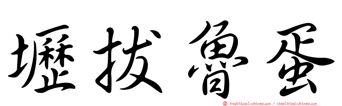 壢拔魯蛋