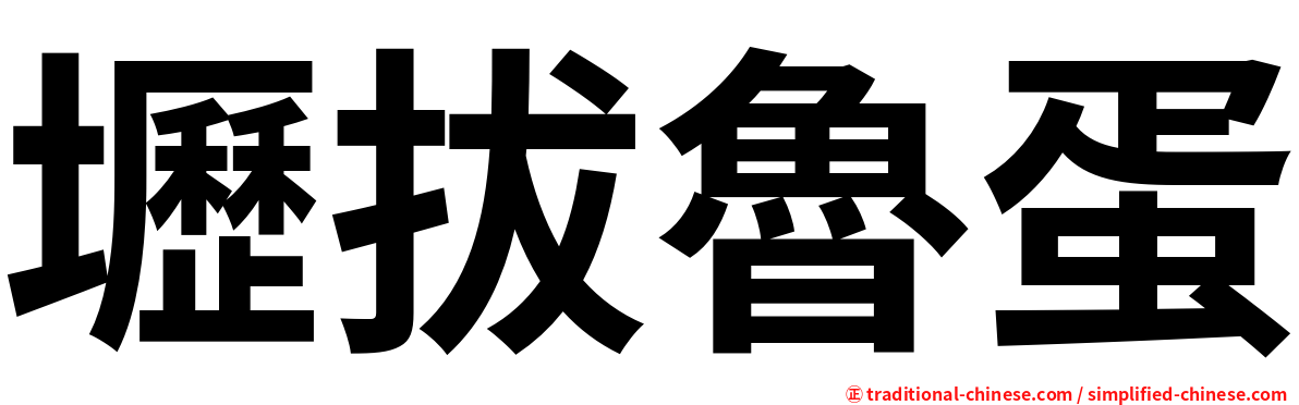 壢拔魯蛋