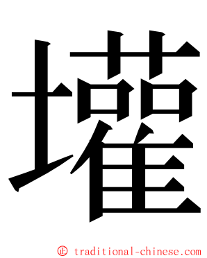 壦 ming font