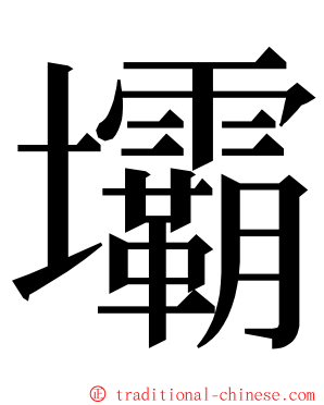 壩 ming font