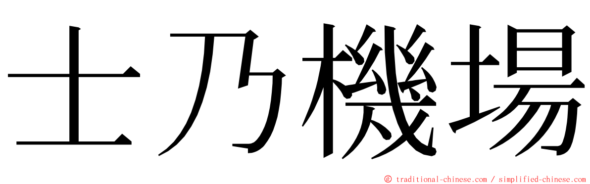 士乃機場 ming font