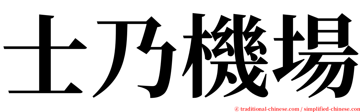 士乃機場 serif font