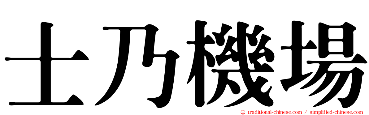 士乃機場