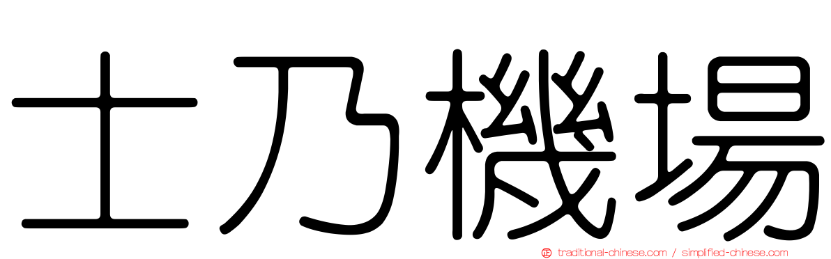 士乃機場