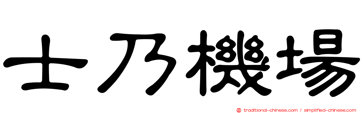 士乃機場