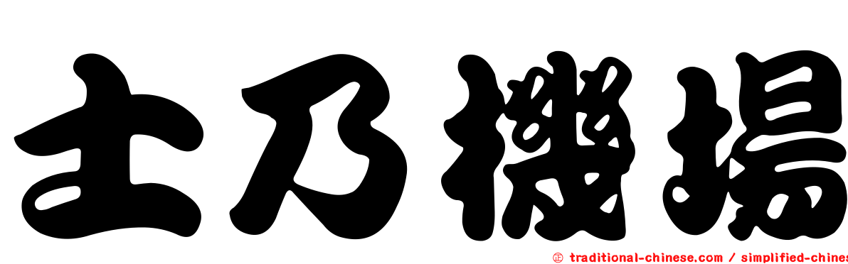 士乃機場