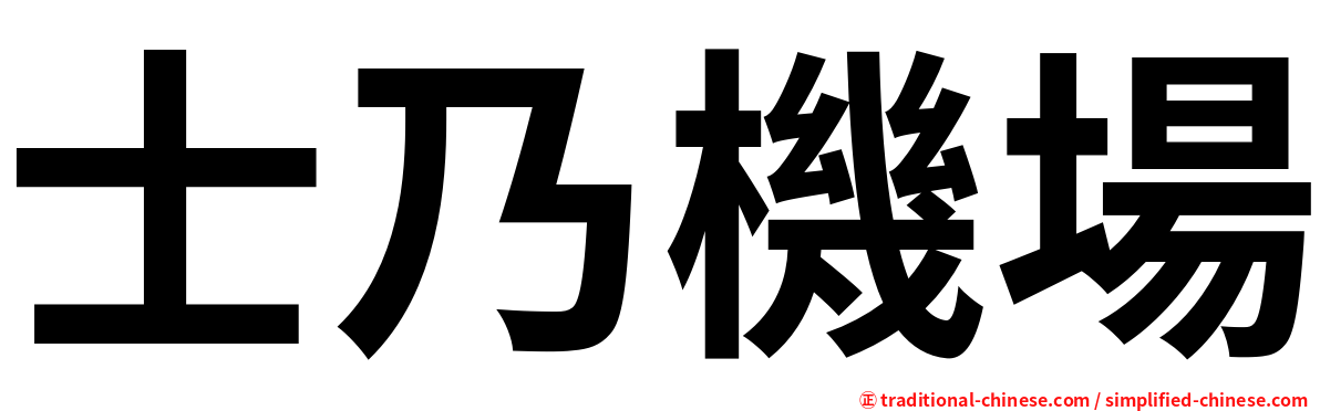 士乃機場