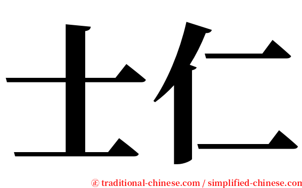 士仁 serif font