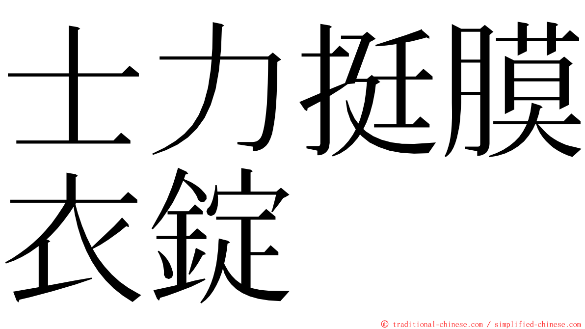 士力挺膜衣錠 ming font