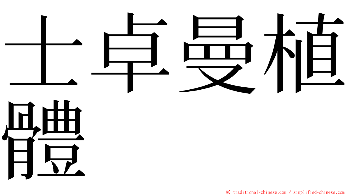士卓曼植體 ming font