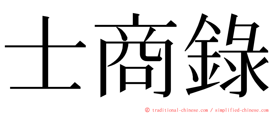 士商錄 ming font