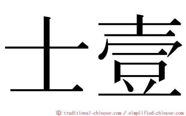 士壹 ming font