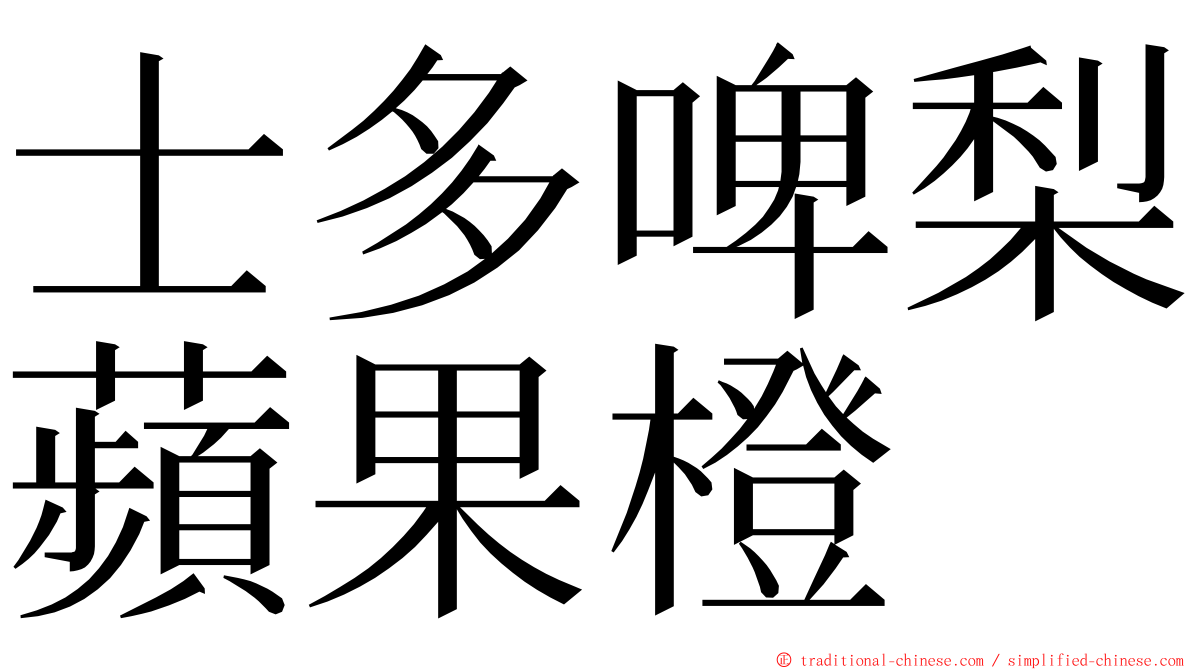 士多啤梨蘋果橙 ming font