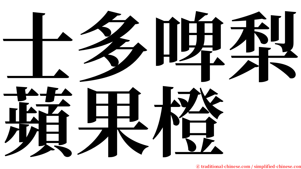 士多啤梨蘋果橙 serif font