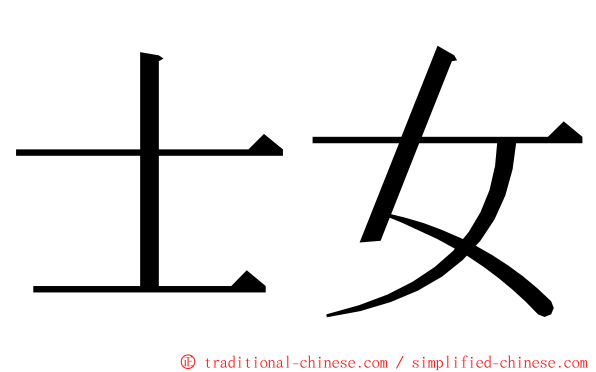 士女 ming font