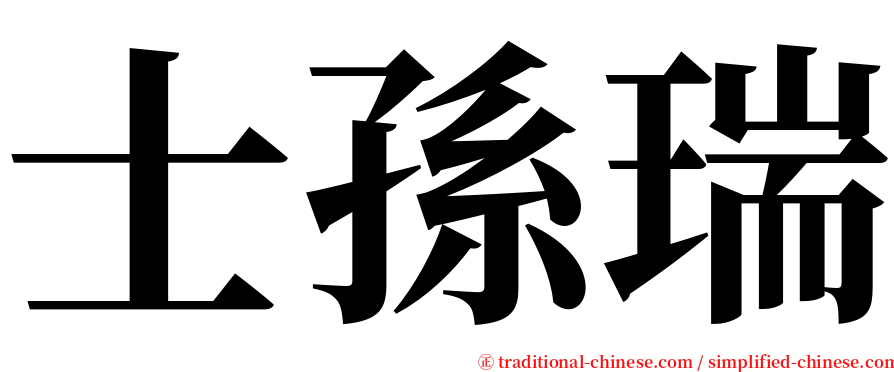 士孫瑞 serif font