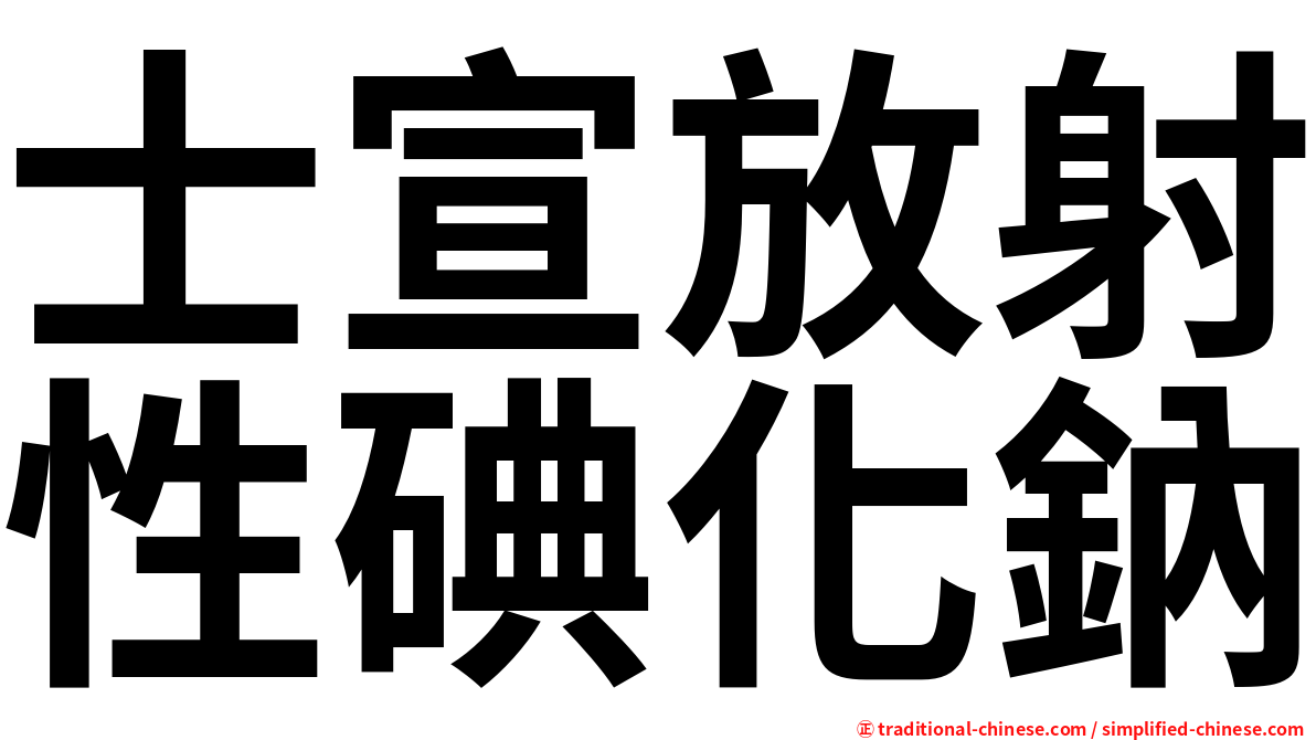 士宣放射性碘化鈉