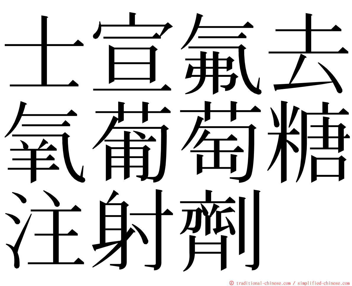 士宣氟去氧葡萄糖注射劑 ming font