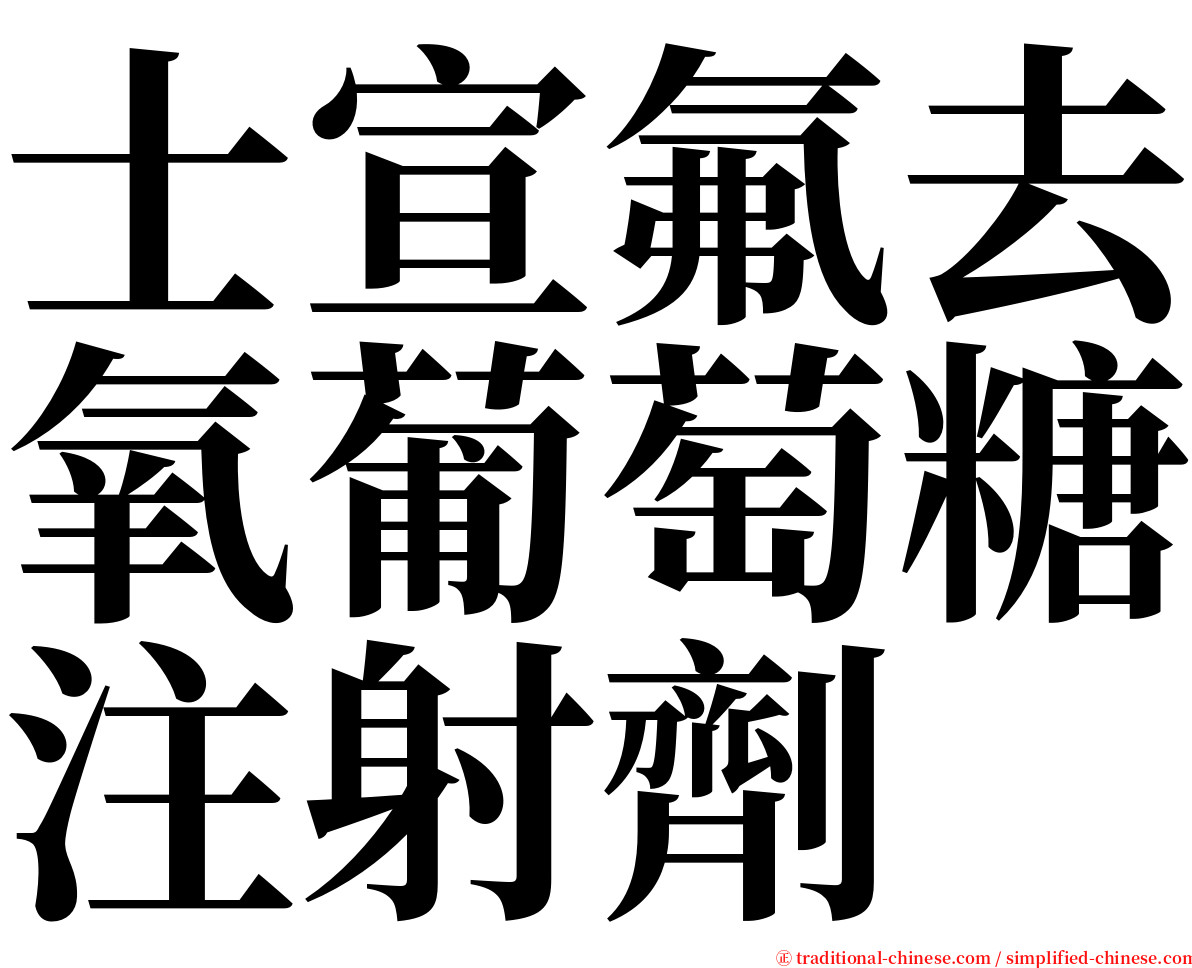 士宣氟去氧葡萄糖注射劑 serif font