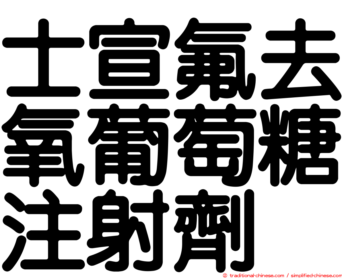 士宣氟去氧葡萄糖注射劑