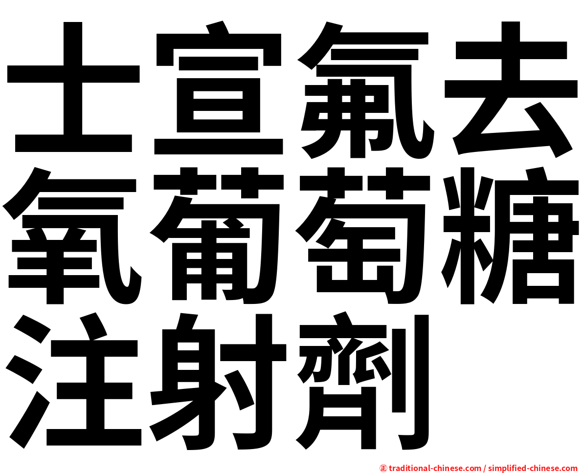 士宣氟去氧葡萄糖注射劑