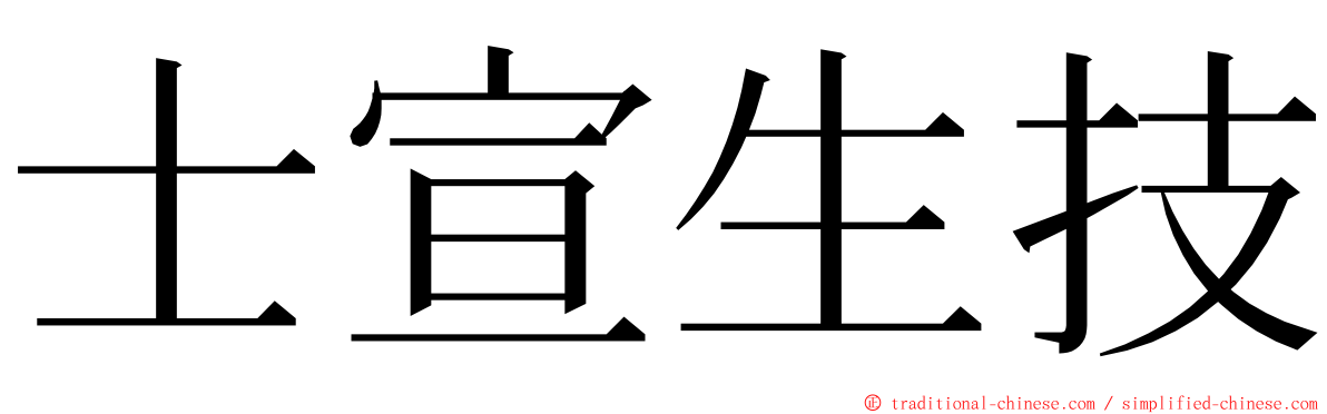 士宣生技 ming font