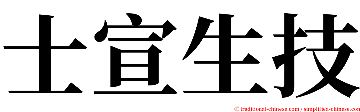 士宣生技 serif font