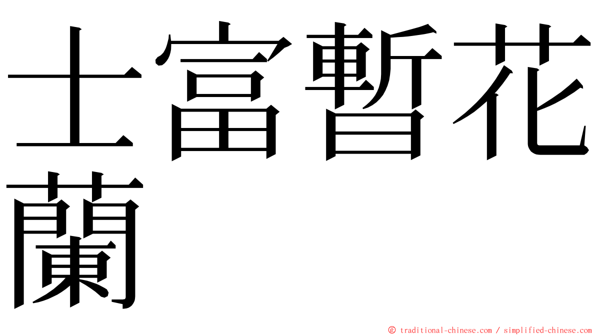 士富暫花蘭 ming font