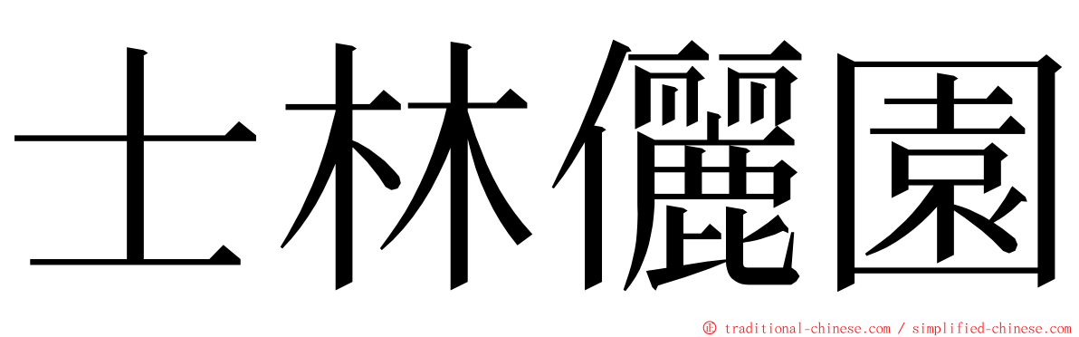 士林儷園 ming font