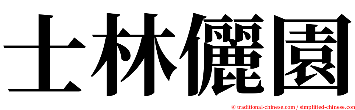 士林儷園 serif font