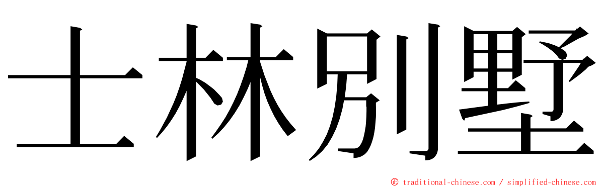 士林別墅 ming font