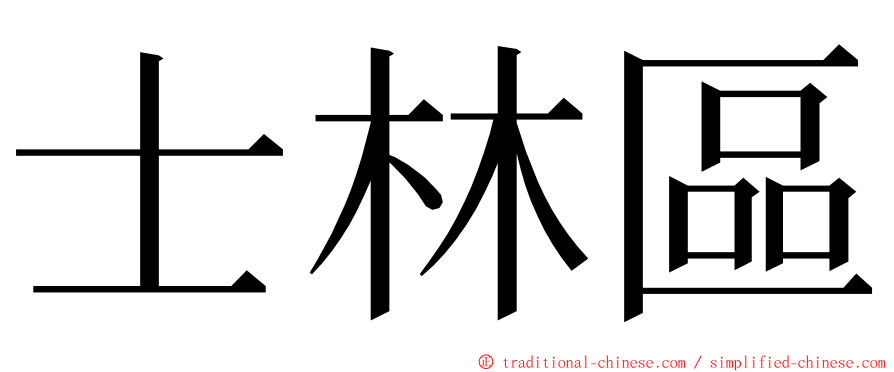 士林區 ming font