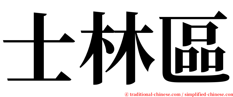 士林區 serif font