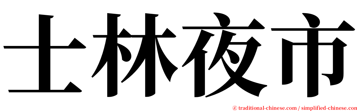 士林夜市 serif font