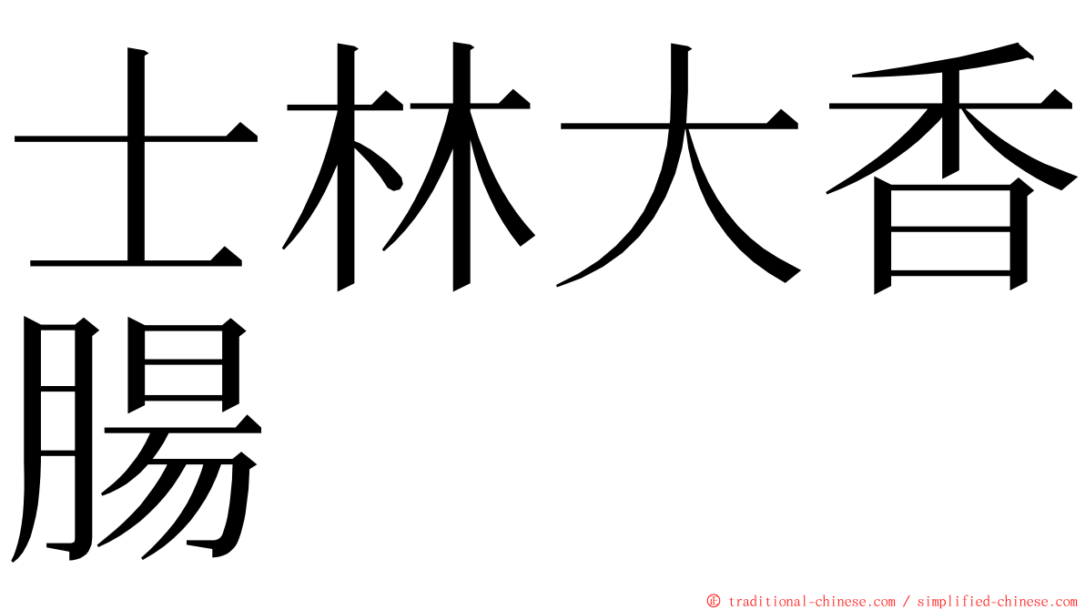 士林大香腸 ming font