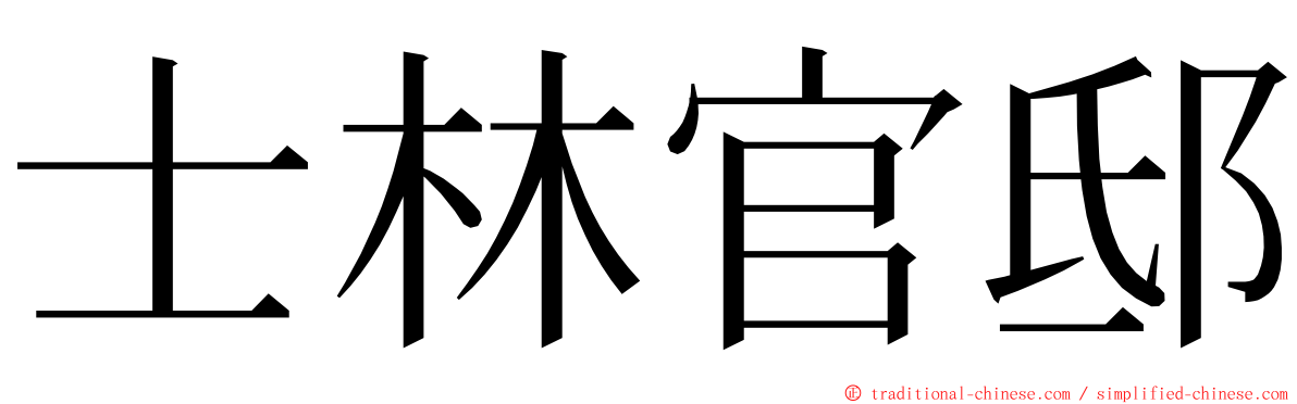 士林官邸 ming font