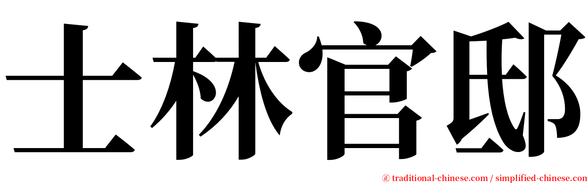 士林官邸 serif font