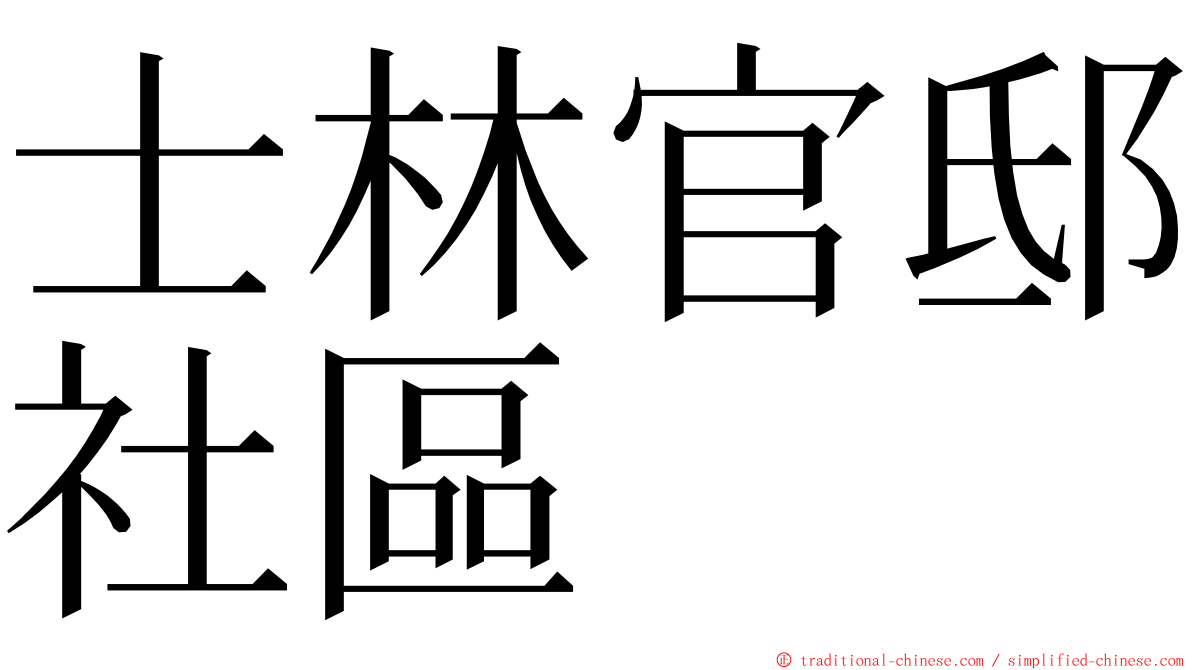 士林官邸社區 ming font