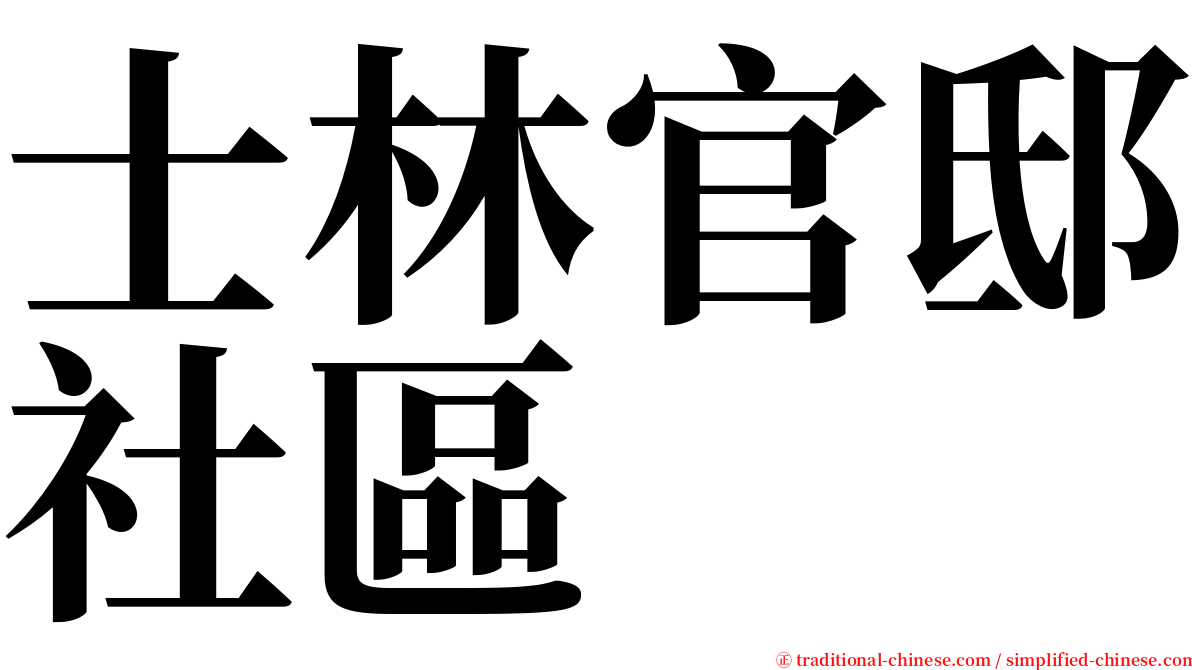 士林官邸社區 serif font